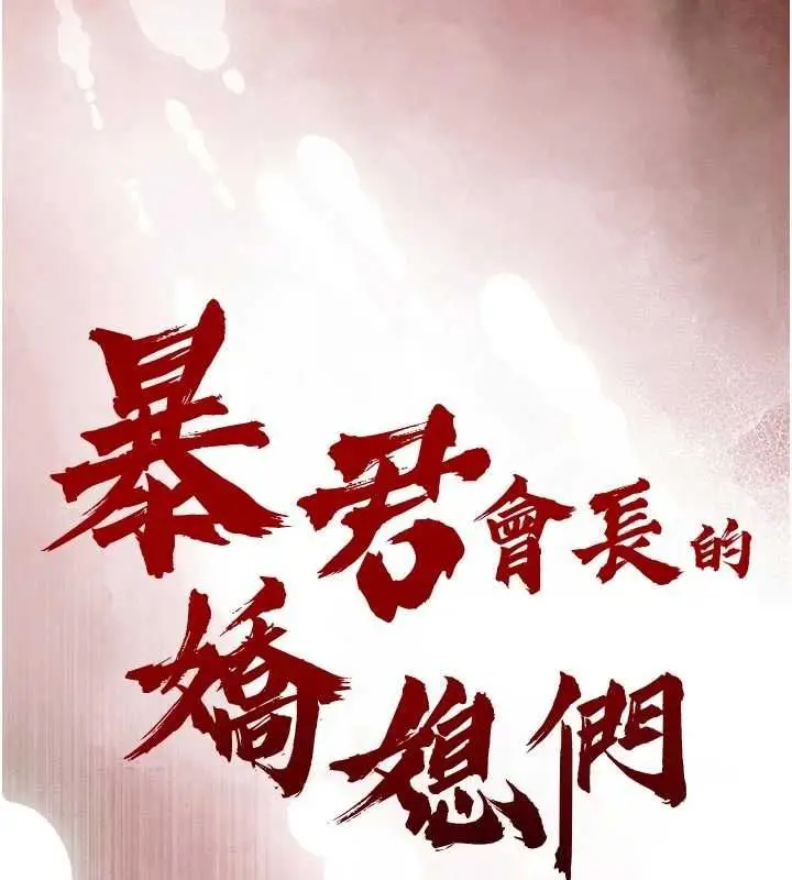 漫画《暴君会长的娇媳们》第48话第16张图