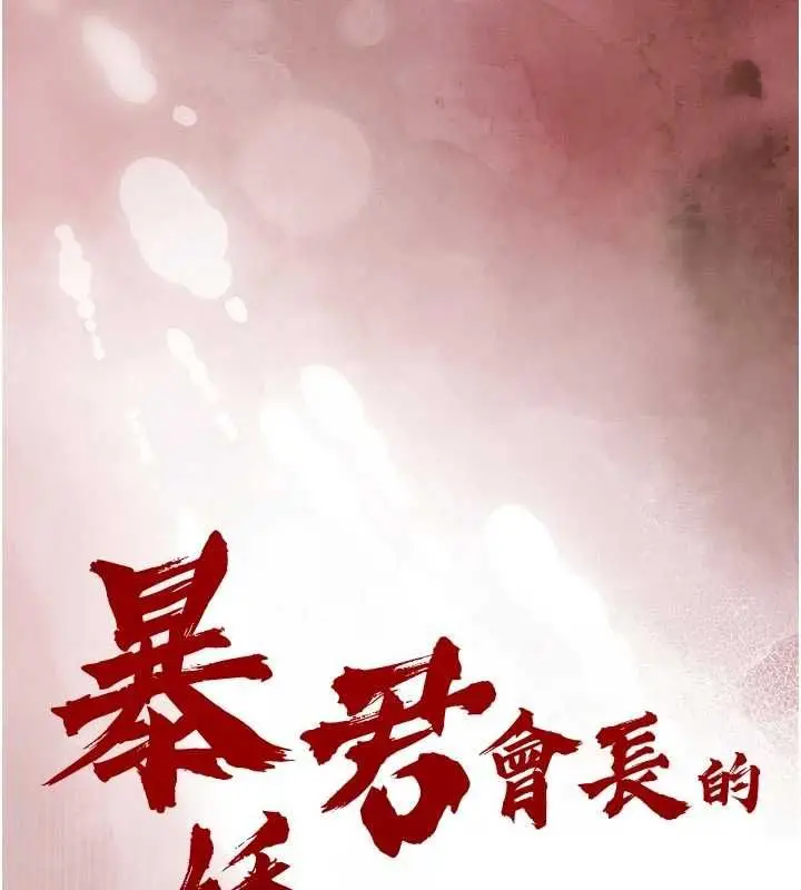 漫画《暴君会长的娇媳们》第50话第14张图