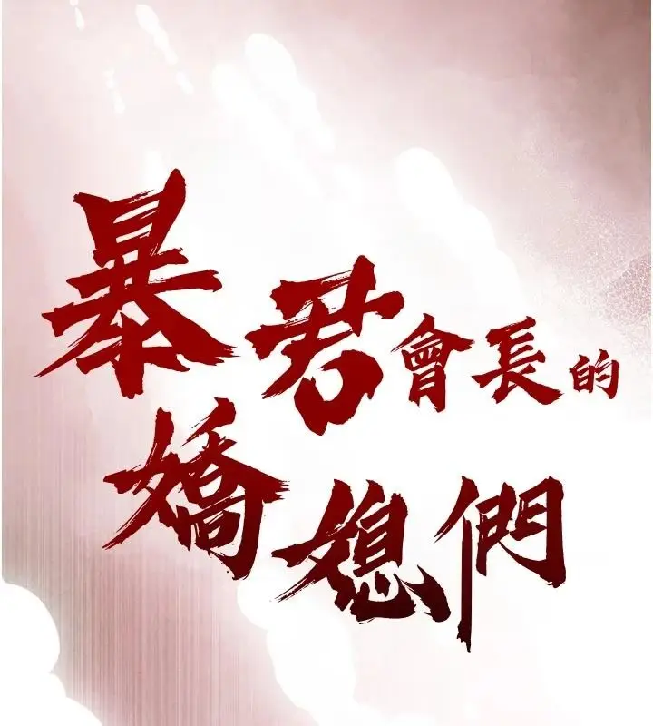 漫画《暴君会长的娇媳们》第53话第17张图