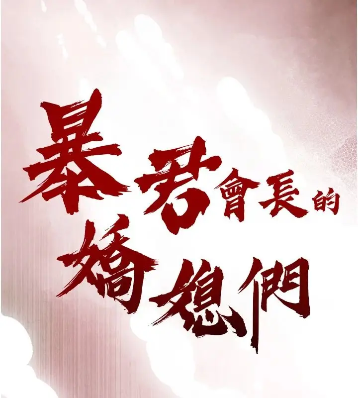 漫画《暴君会长的娇媳们》第54话第14张图