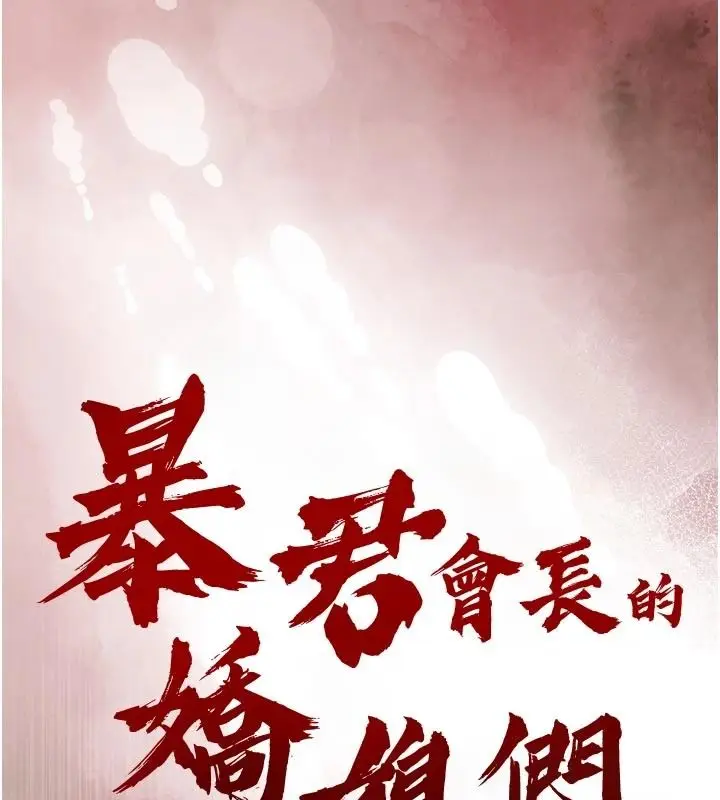 漫画《暴君会长的娇媳们》第55话第17张图