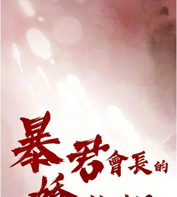 漫画《暴君会长的娇媳们》第57话第11张图