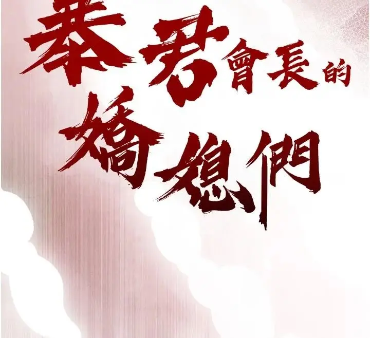 漫画《暴君会长的娇媳们》第58话第12张图