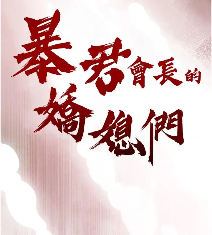 漫画《暴君会长的娇媳们》第59话第13张图