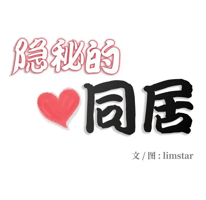 漫画《隐秘的同居》第2话第14张图