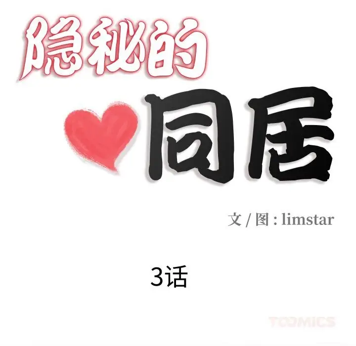 漫画《隐秘的同居》第3话第18张图