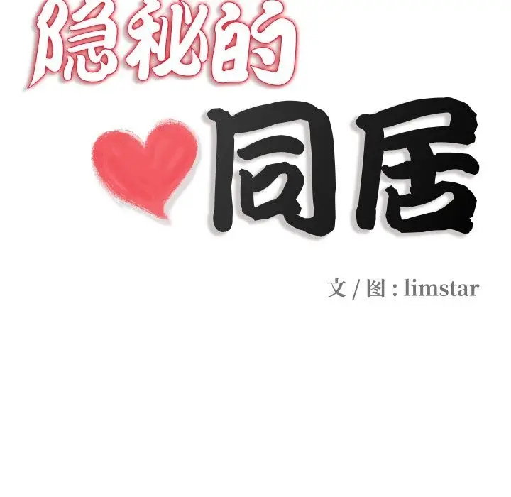 漫画《隐秘的同居》第4话第13张图
