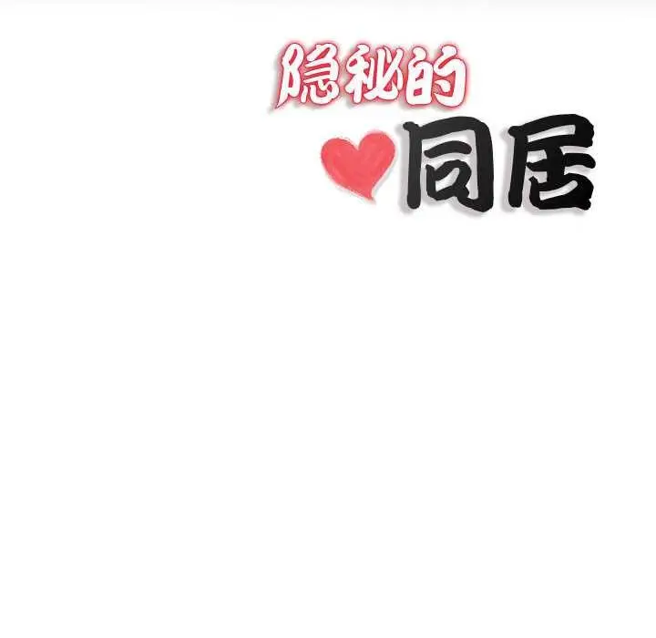 漫画《隐秘的同居》第5话第84张图