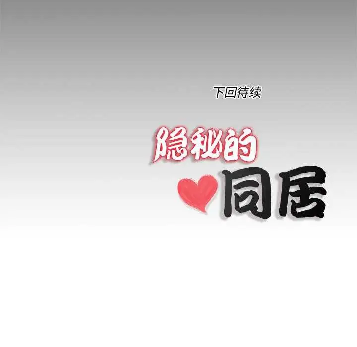 漫画《隐秘的同居》第7话第82张图