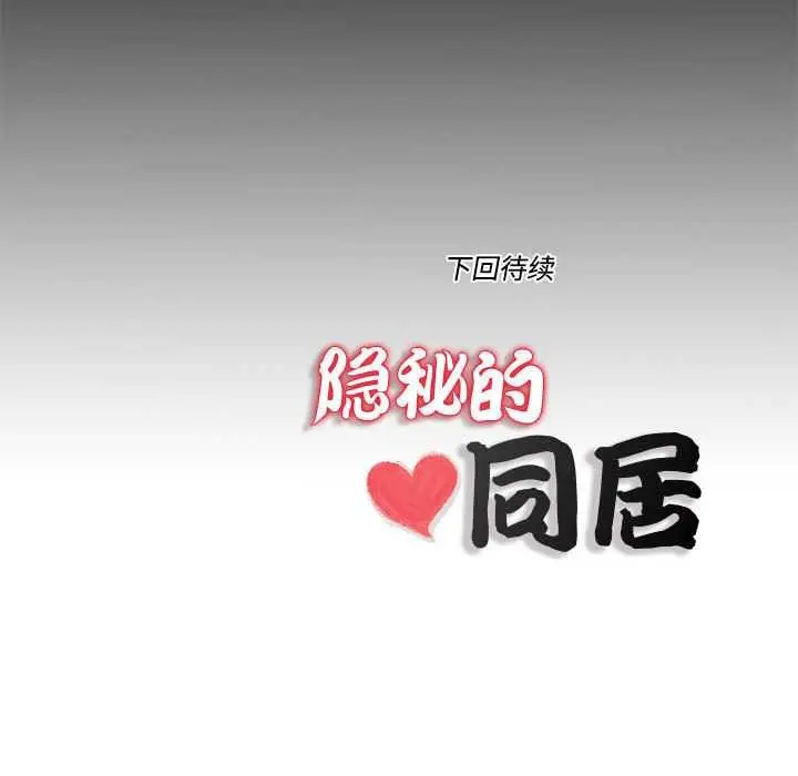 漫画《隐秘的同居》第9话第87张图