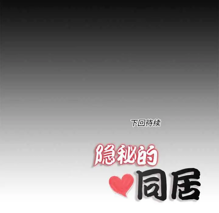 漫画《隐秘的同居》第12话第82张图