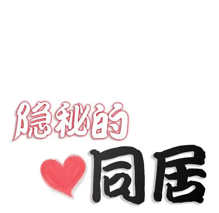 漫画《隐秘的同居》第14话第17张图