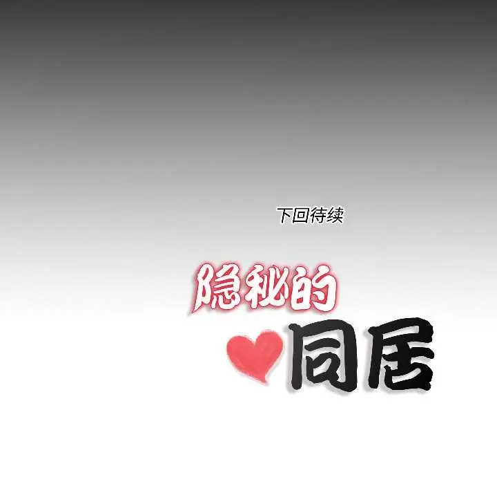 漫画《隐秘的同居》第17话第84张图