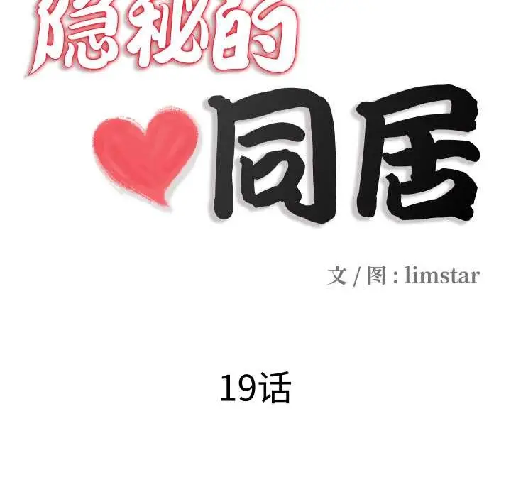 漫画《隐秘的同居》第19话第11张图