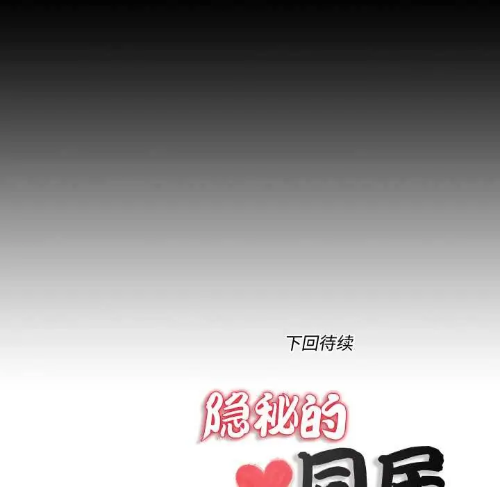漫画《隐秘的同居》第21话第80张图