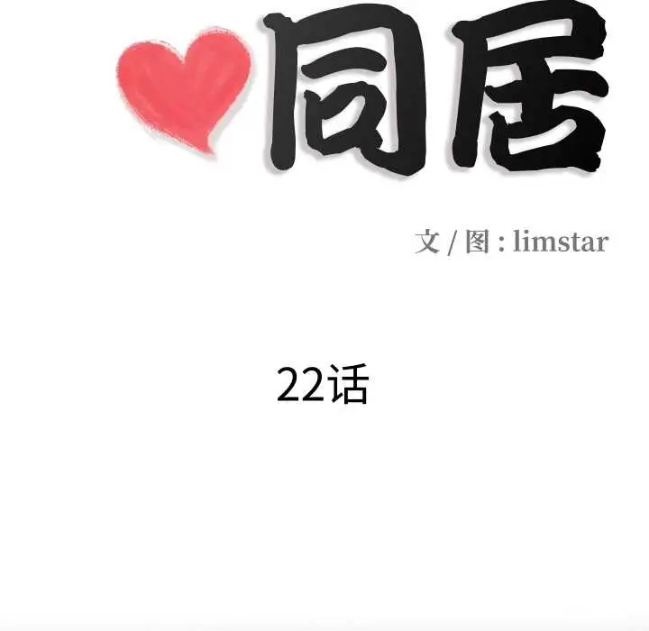 漫画《隐秘的同居》第22话第22张图