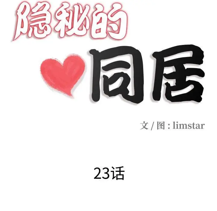 漫画《隐秘的同居》第23话第12张图