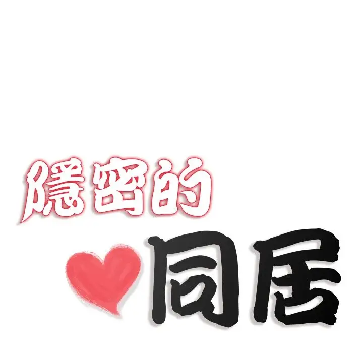 漫画《隐秘的同居》第24话第11张图