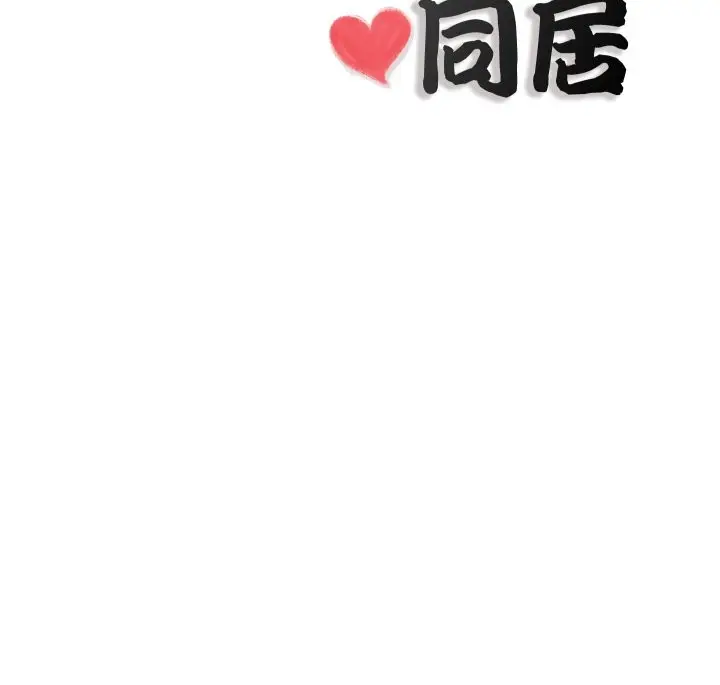 漫画《隐秘的同居》第24话第84张图
