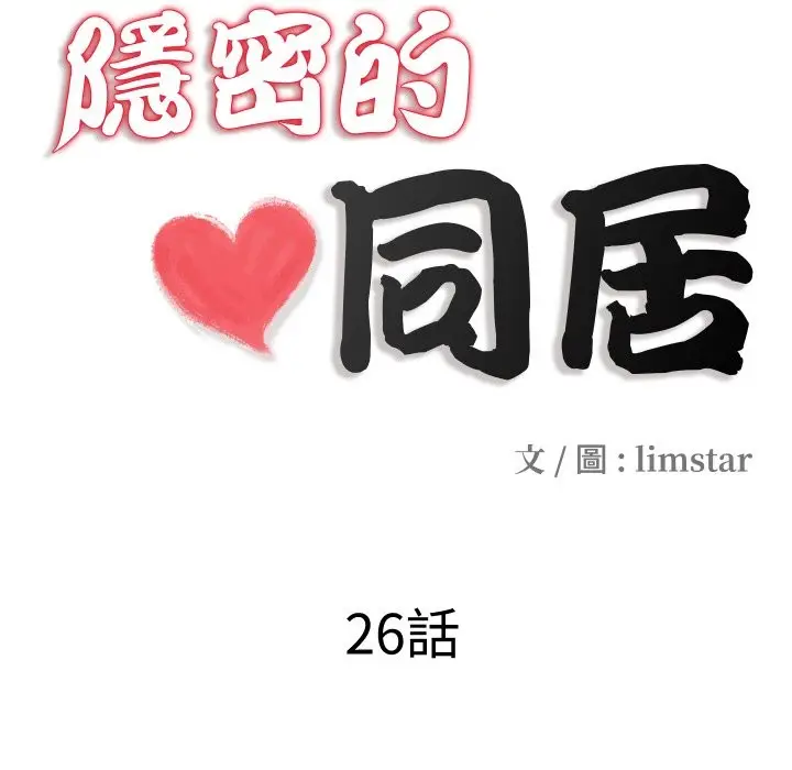 漫画《隐秘的同居》第26话第13张图