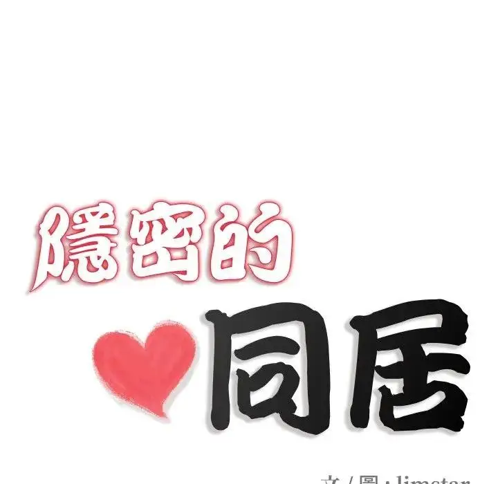 漫画《隐秘的同居》第27话第21张图