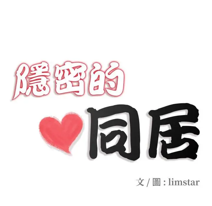 漫画《隐秘的同居》第30话第19张图