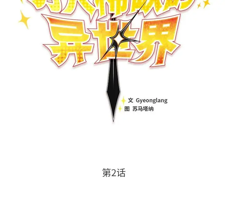 漫画《男人稀缺的异世界》第2话第77张图