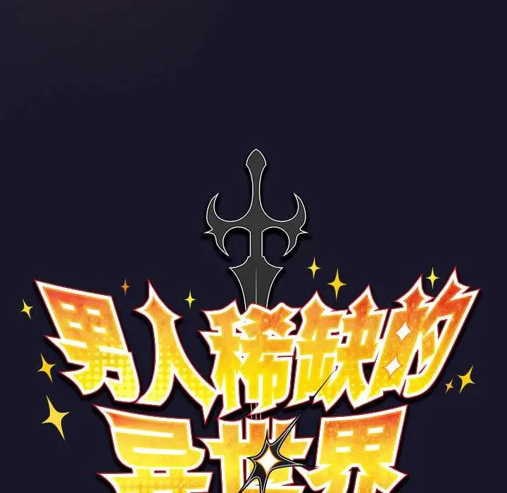 漫画《男人稀缺的异世界》第15话第60张图
