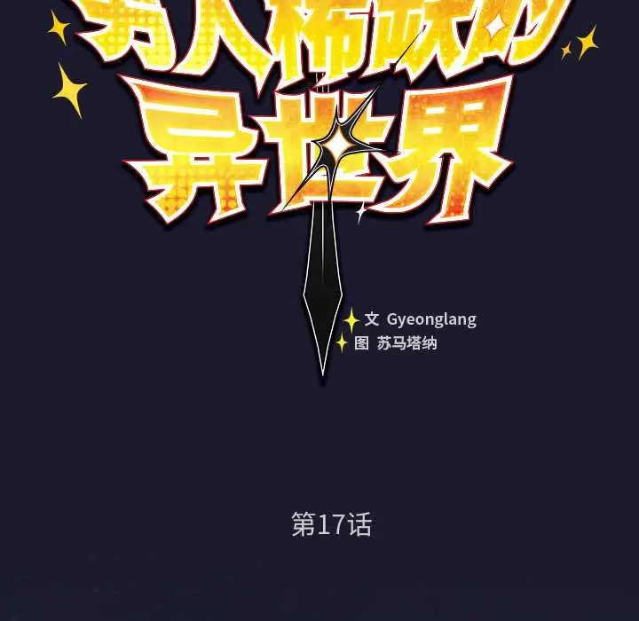 漫画《男人稀缺的异世界》第17话第52张图