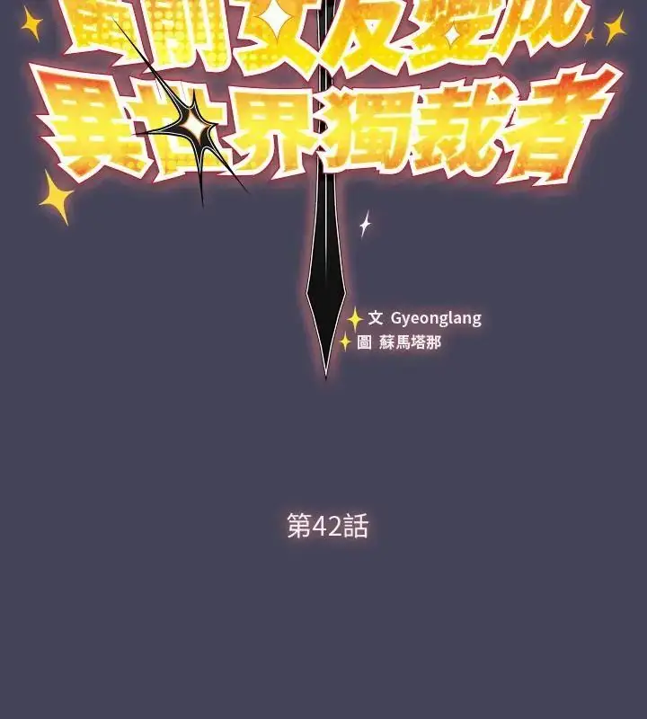 漫画《男人稀缺的异世界》第42话第73张图