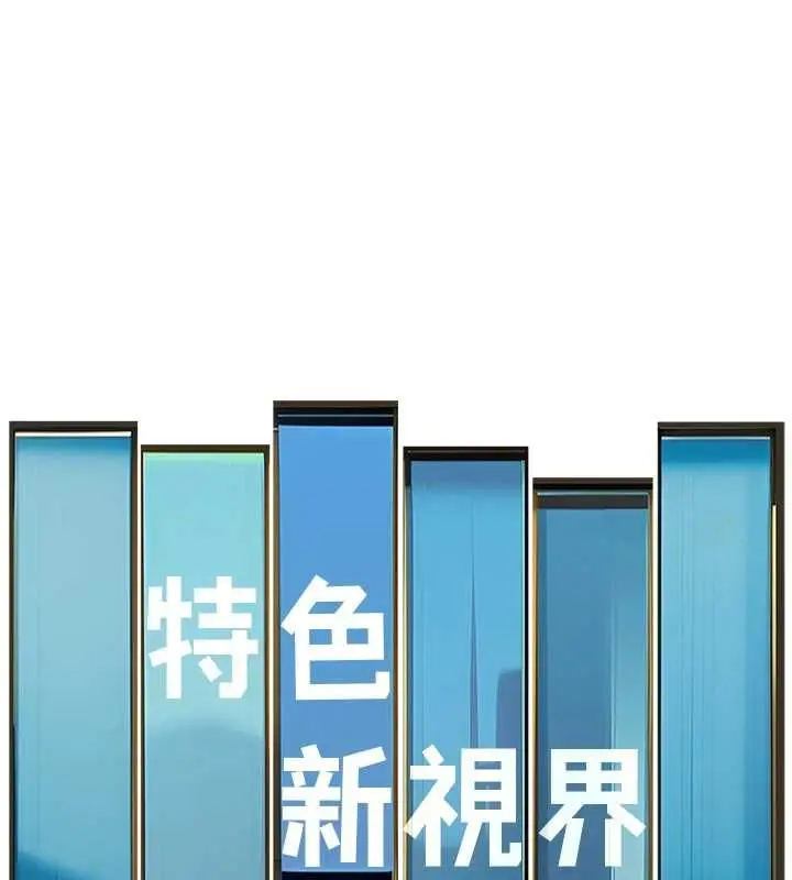 漫画《特色新视界》第43话第1张图