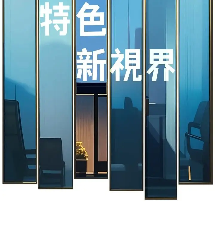漫画《特色新视界》第56话第70张图