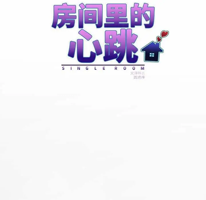 漫画《房间里的心跳》第1话第61张图