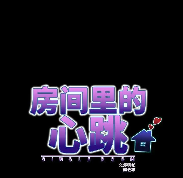 漫画《房间里的心跳》第19话第23张图