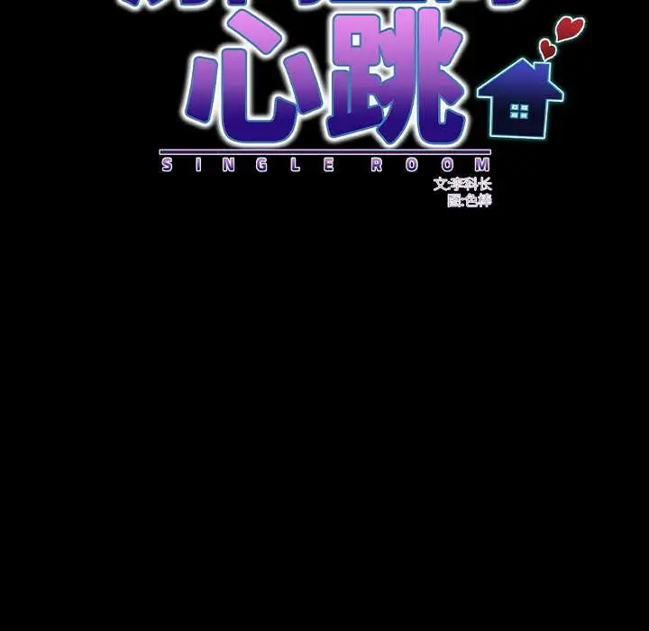 漫画《房间里的心跳》第20话第46张图