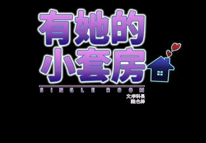 漫画《房间里的心跳》第42话第113张图