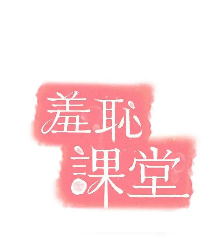 漫画《羞耻课堂》第8话第10张图