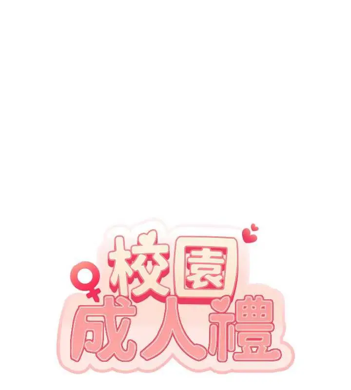 漫画《校园成人礼》第4话第106张图