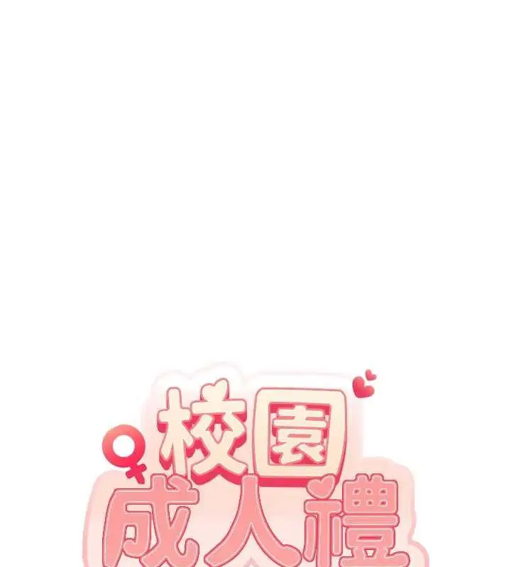 漫画《校园成人礼》第5话第11张图