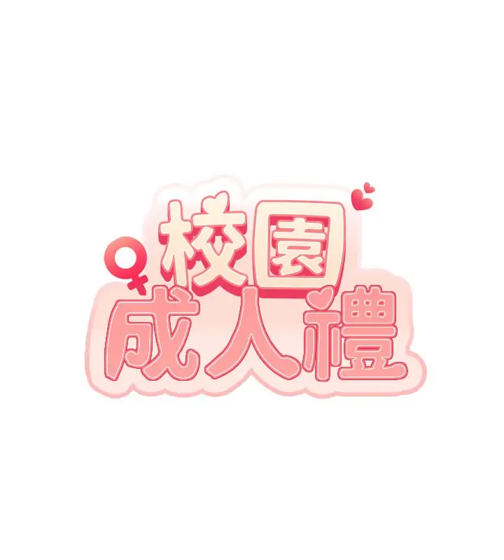 漫画《校园成人礼》第9话第17张图