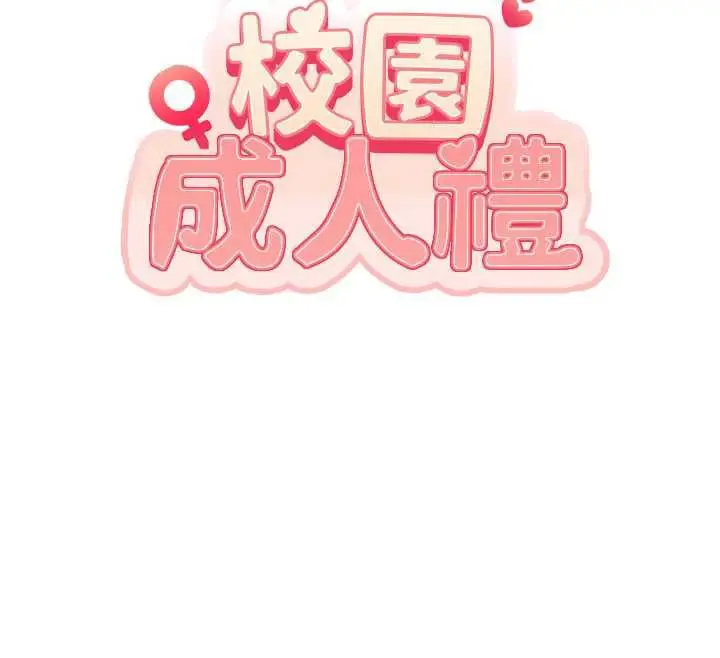 漫画《校园成人礼》第12话第12张图