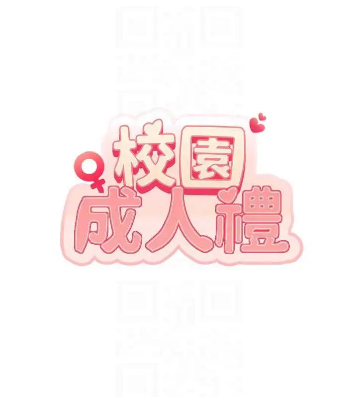 漫画《校园成人礼》第14话第31张图