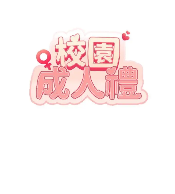 漫画《校园成人礼》第43话第13张图