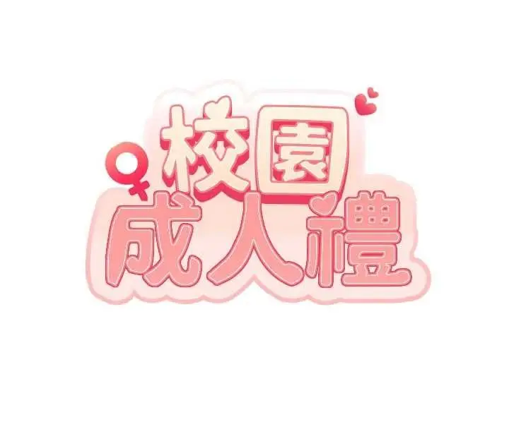 漫画《校园成人礼》第44话第35张图
