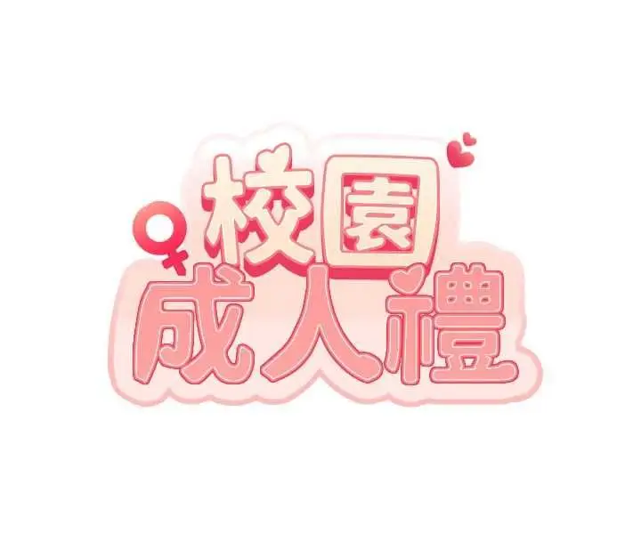 漫画《校园成人礼》第45话第56张图
