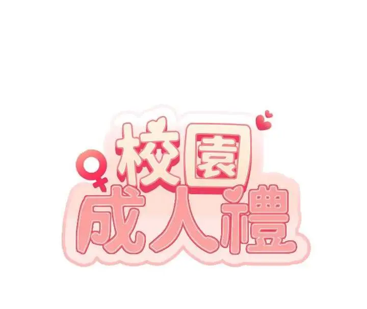 漫画《校园成人礼》第46话第29张图