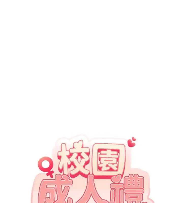 漫画《校园成人礼》第47话第14张图