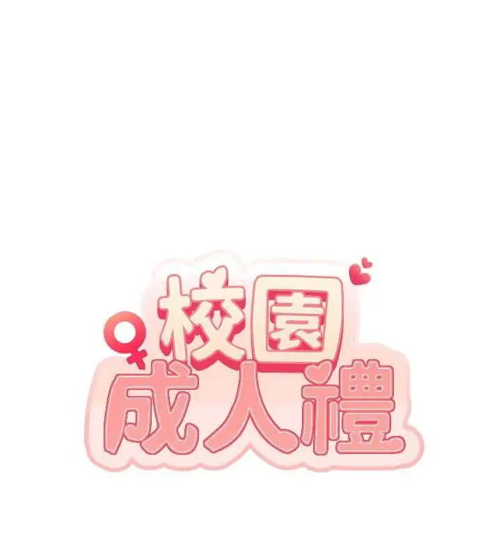 漫画《校园成人礼》第48话第6张图