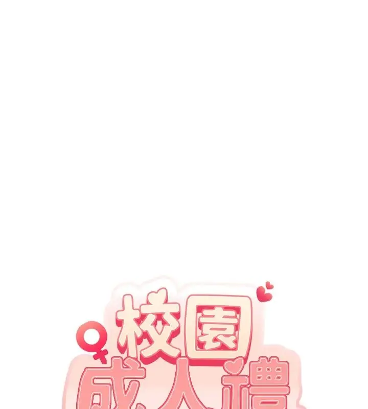 漫画《校园成人礼》第51话第20张图