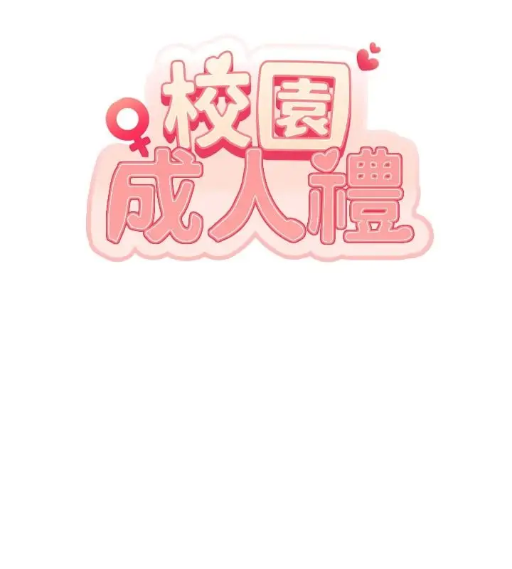 漫画《校园成人礼》第53话第57张图
